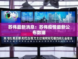 苏伟最新消息：苏伟疫情最新公布数据
