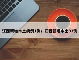 江西新增本土病例1例；江西新增本土93例