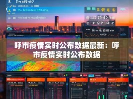 呼市疫情实时公布数据最新：呼市疫情实时公布数据