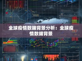 全球疫情数据背景分析：全球疫情数据背景