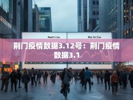 荆门疫情数据3.12号：荆门疫情数据3.1