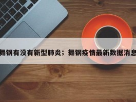 舞钢有没有新型肺炎；舞钢疫情最新数据消息