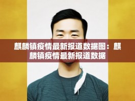麒麟镇疫情最新报道数据图：麒麟镇疫情最新报道数据