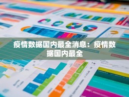 疫情数据国内最全消息：疫情数据国内最全