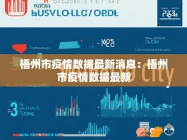 梧州市疫情数据最新消息：梧州市疫情数据最新