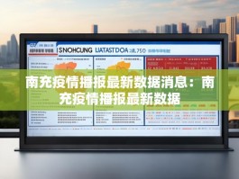 南充疫情播报最新数据消息：南充疫情播报最新数据