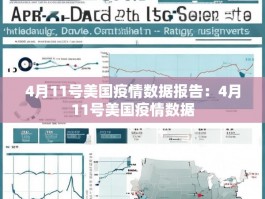 4月11号美国疫情数据报告：4月11号美国疫情数据