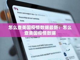 怎么查美国疫情数据最新：怎么查美国疫情数据