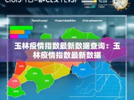 玉林疫情指数最新数据查询：玉林疫情指数最新数据