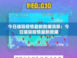今日瑞丽疫情最新数据消息：今日瑞丽疫情最新数据