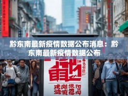 黔东南最新疫情数据公布消息：黔东南最新疫情数据公布