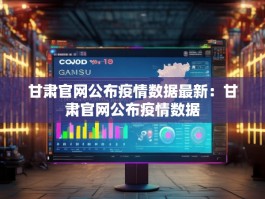 甘肃官网公布疫情数据最新：甘肃官网公布疫情数据