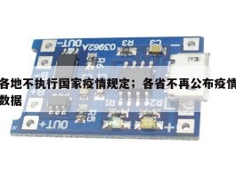 各地不执行国家疫情规定；各省不再公布疫情数据
