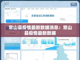 常山县疫情最新数据消息：常山县疫情最新数据