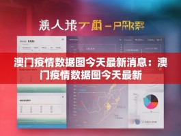 澳门疫情数据图今天最新消息：澳门疫情数据图今天最新