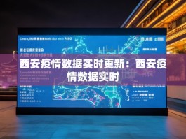 西安疫情数据实时更新：西安疫情数据实时