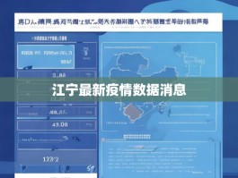 江宁最新疫情数据消息