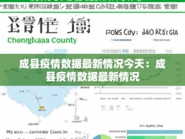 成县疫情数据最新情况今天：成县疫情数据最新情况