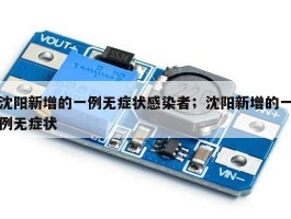 沈阳新增的一例无症状感染者；沈阳新增的一例无症状