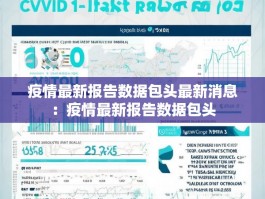 疫情最新报告数据包头最新消息：疫情最新报告数据包头