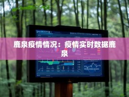 鹿泉疫情情况：疫情实时数据鹿泉