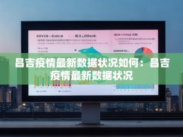 昌吉疫情最新数据状况如何：昌吉疫情最新数据状况