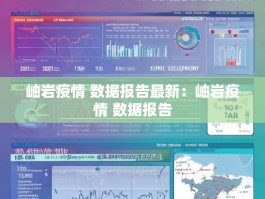 岫岩疫情 数据报告最新：岫岩疫情 数据报告