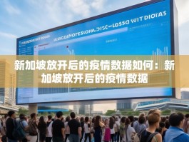新加坡放开后的疫情数据如何：新加坡放开后的疫情数据