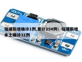 福建新增确诊1例,累计294例；福建新增本土确诊31例