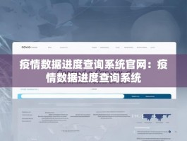疫情数据进度查询系统官网：疫情数据进度查询系统