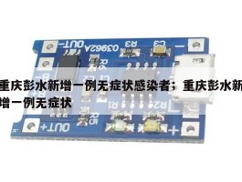 重庆彭水新增一例无症状感染者；重庆彭水新增一例无症状