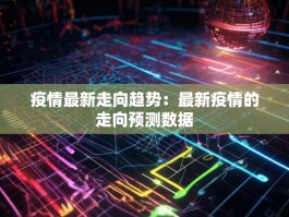疫情最新走向趋势：最新疫情的走向预测数据
