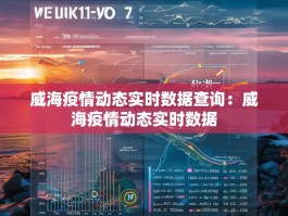 威海疫情动态实时数据查询：威海疫情动态实时数据