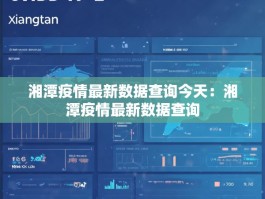 湘潭疫情最新数据查询今天：湘潭疫情最新数据查询