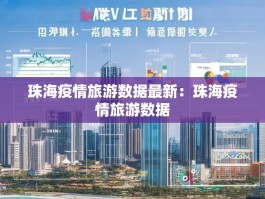 珠海疫情旅游数据最新：珠海疫情旅游数据