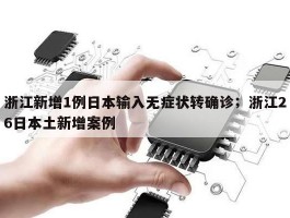 浙江新增1例日本输入无症状转确诊；浙江26日本土新增案例