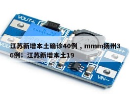 江苏新增本土确诊40例 , mmm扬州36例；江苏新增本土19
