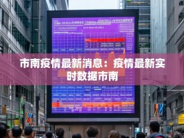 市南疫情最新消息：疫情最新实时数据市南