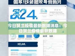 今日贺兰疫情最新数据消息：今日贺兰疫情最新数据