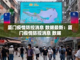 厦门疫情防控消息 数据最新：厦门疫情防控消息 数据