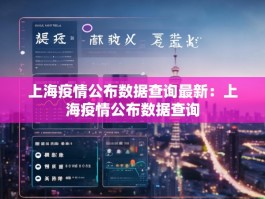 上海疫情公布数据查询最新：上海疫情公布数据查询
