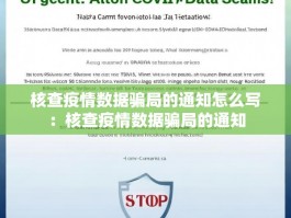 核查疫情数据骗局的通知怎么写：核查疫情数据骗局的通知