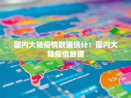 国内大陆疫情数据统计：国内大陆疫情数据