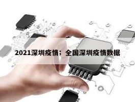 2021深圳疫情；全国深圳疫情数据