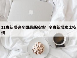 31省新增确全国最新疫情；全省新增本土疫情