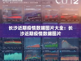 长沙近期疫情数据图片大全：长沙近期疫情数据图片