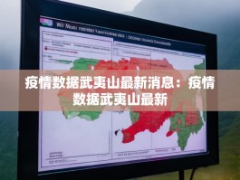 疫情数据武夷山最新消息：疫情数据武夷山最新