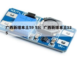 广西新增本土59 53；广西新增本土125