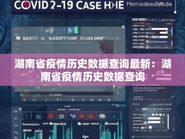 湖南省疫情历史数据查询最新：湖南省疫情历史数据查询
