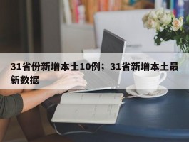 31省份新增本土10例；31省新增本土最新数据